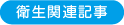 衛生関連記事
