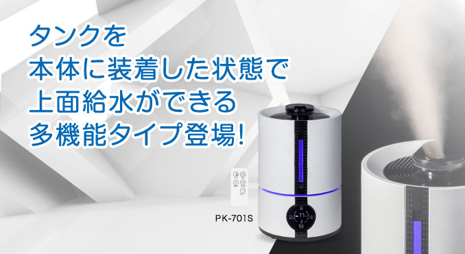 タンクを本体に装着した状態で上面給水ができる多機能タイプ登場！