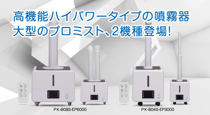 高機能ハイパータイプの噴霧器、大型のプロミスト、2機種登場!