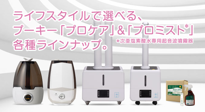 ライフスタイルで選べる、「プーキープロケア」&「プーキープロミスト」各種ラインナップ。