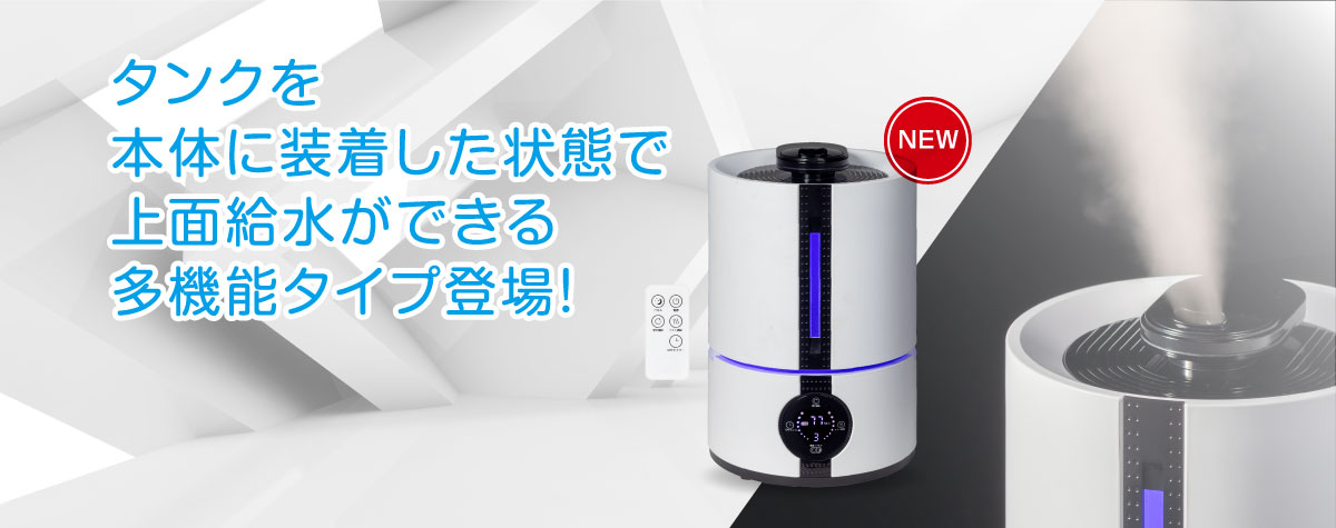 タンクを本体に装着した状態で上面給水ができる多機能タイプ登場！